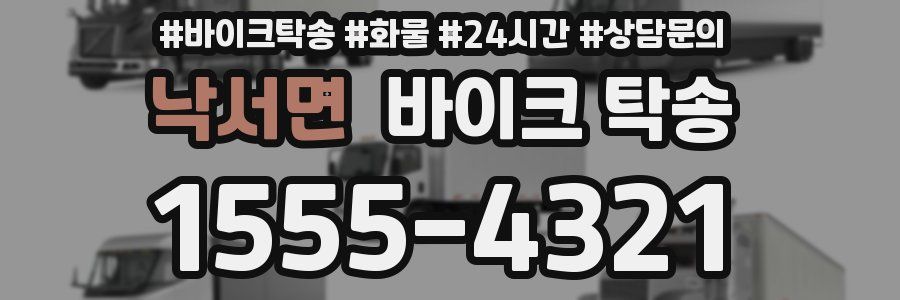 낙서면 바이크 탁송