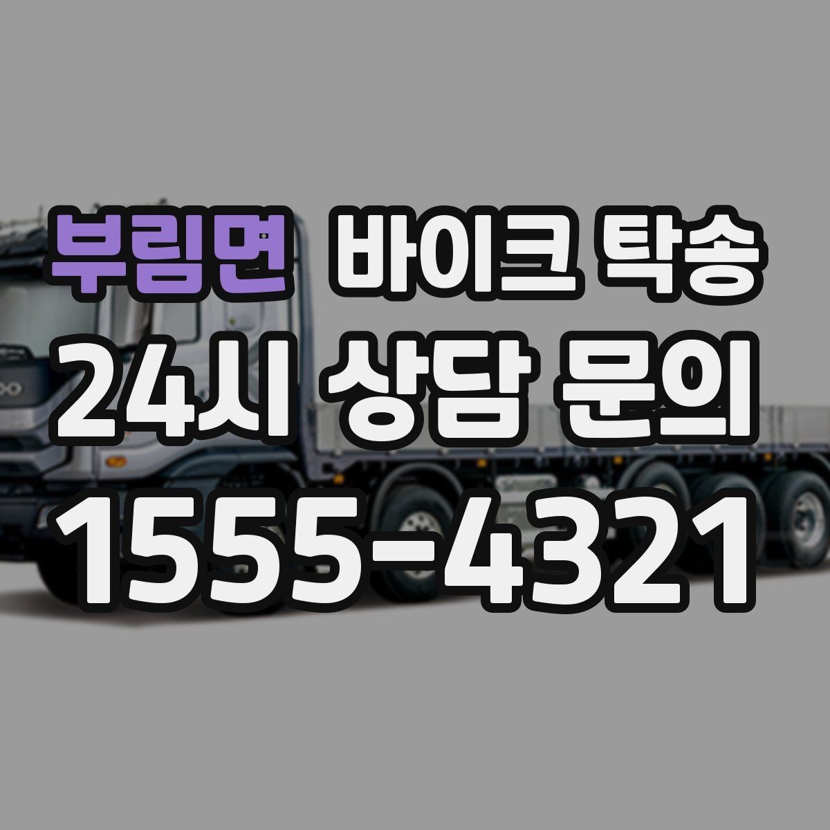 부림면 바이크 탁송 타지역 매장 구매 후 안전 인수 방법