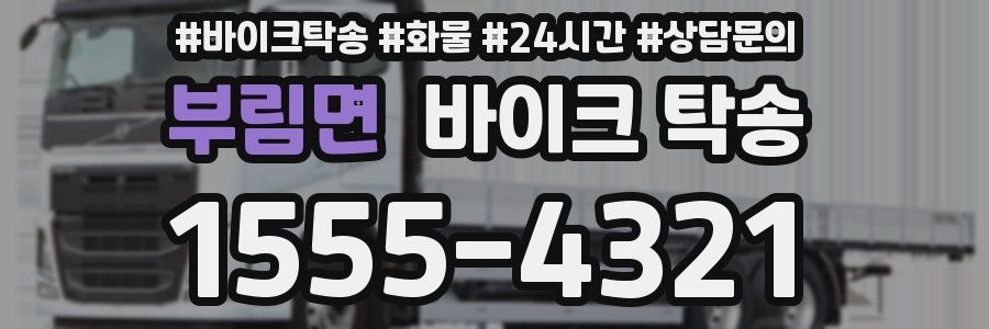 부림면 바이크 탁송