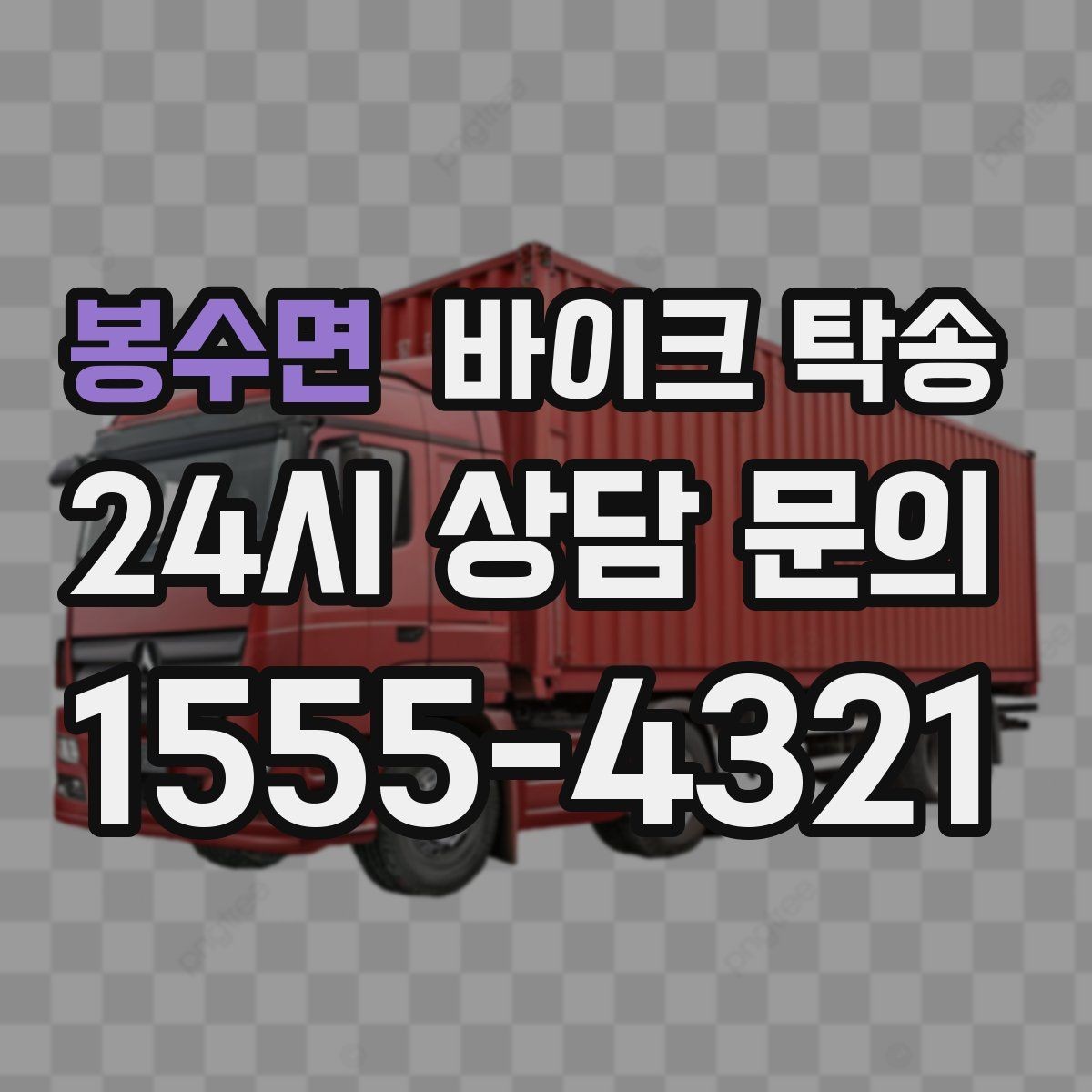 봉수면 바이크 탁송 작업장 창고로 바이크 이동
