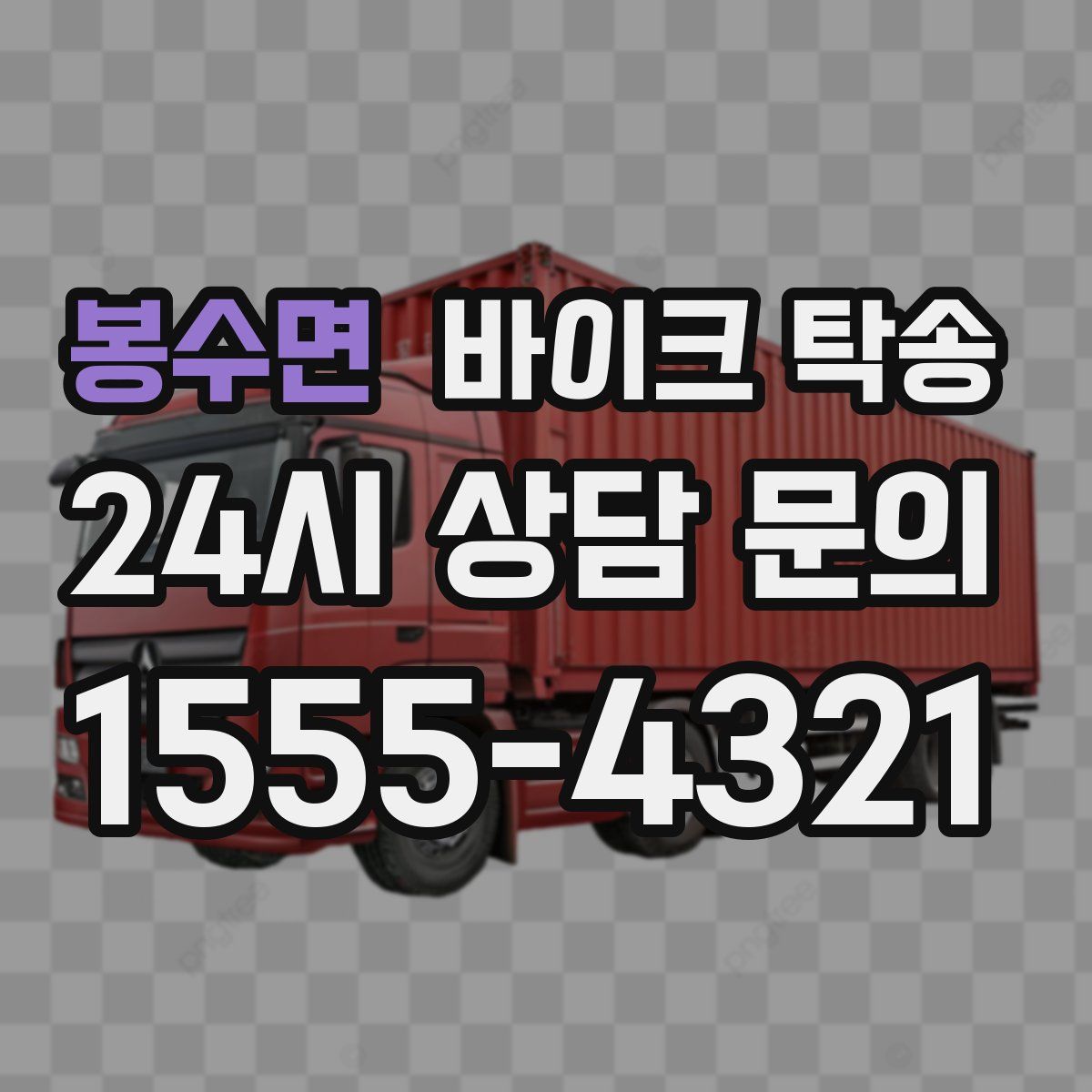 봉수면 바이크 탁송