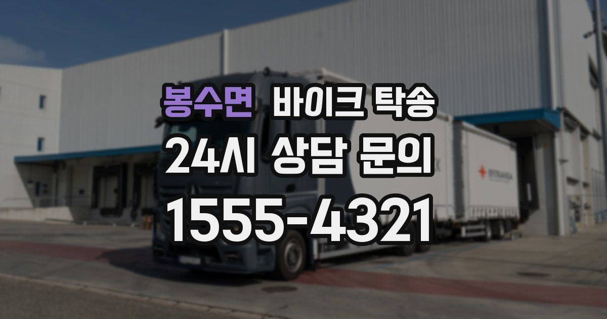 봉수면 바이크 탁송