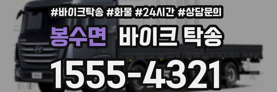 봉수면 바이크 탁송