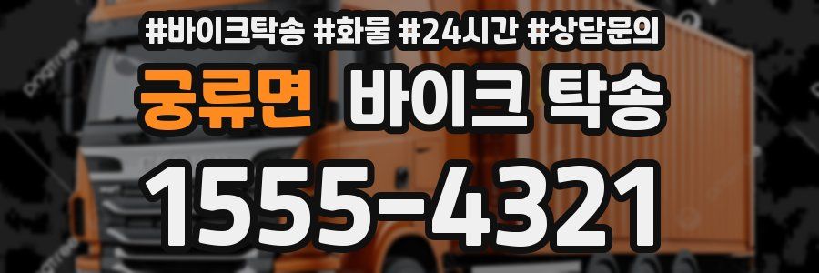 궁류면 바이크 탁송