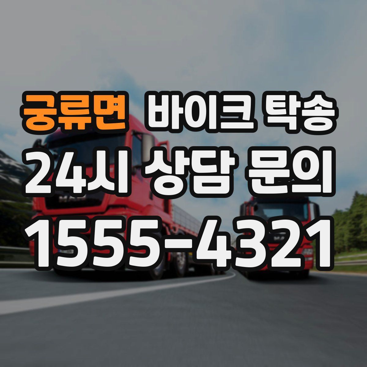 궁류면 바이크 탁송