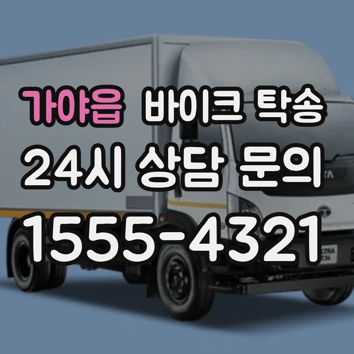 가야읍 바이크 탁송 목적지에 제시간에 내려놓는 스케줄링