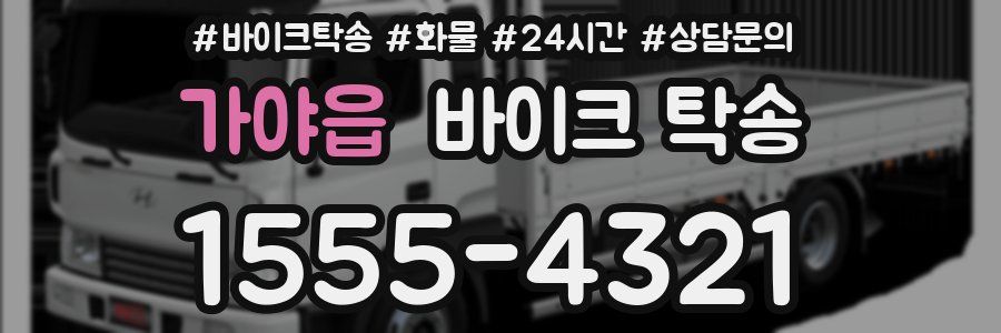 가야읍 바이크 탁송