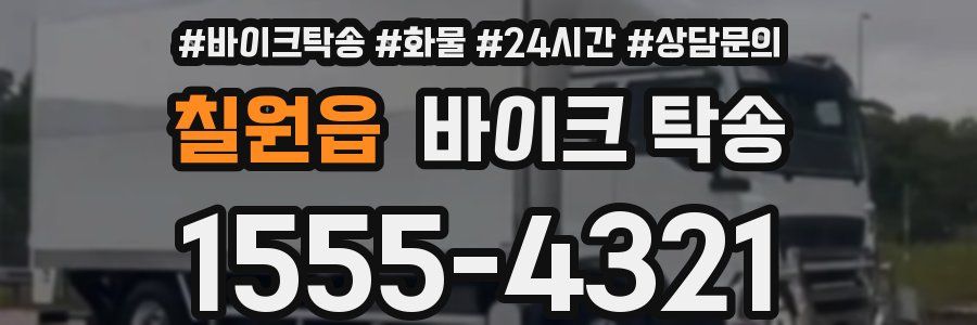 칠원읍 바이크 탁송