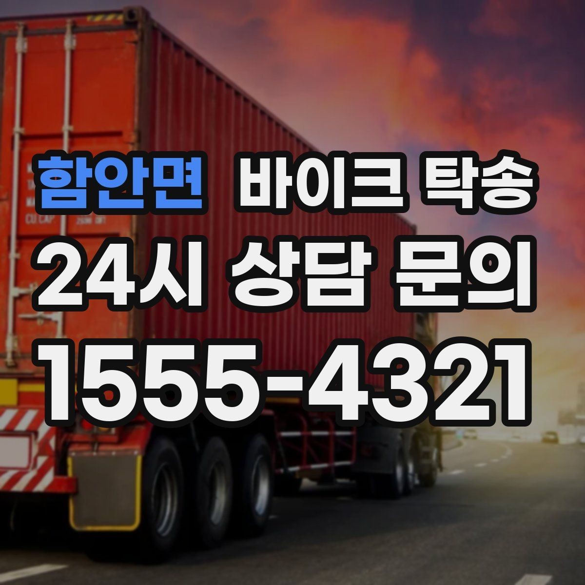 함안면 바이크 탁송 여행지에서 바이크 두고 왔을 때 해결