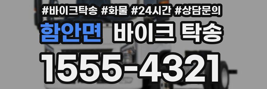 함안면 바이크 탁송