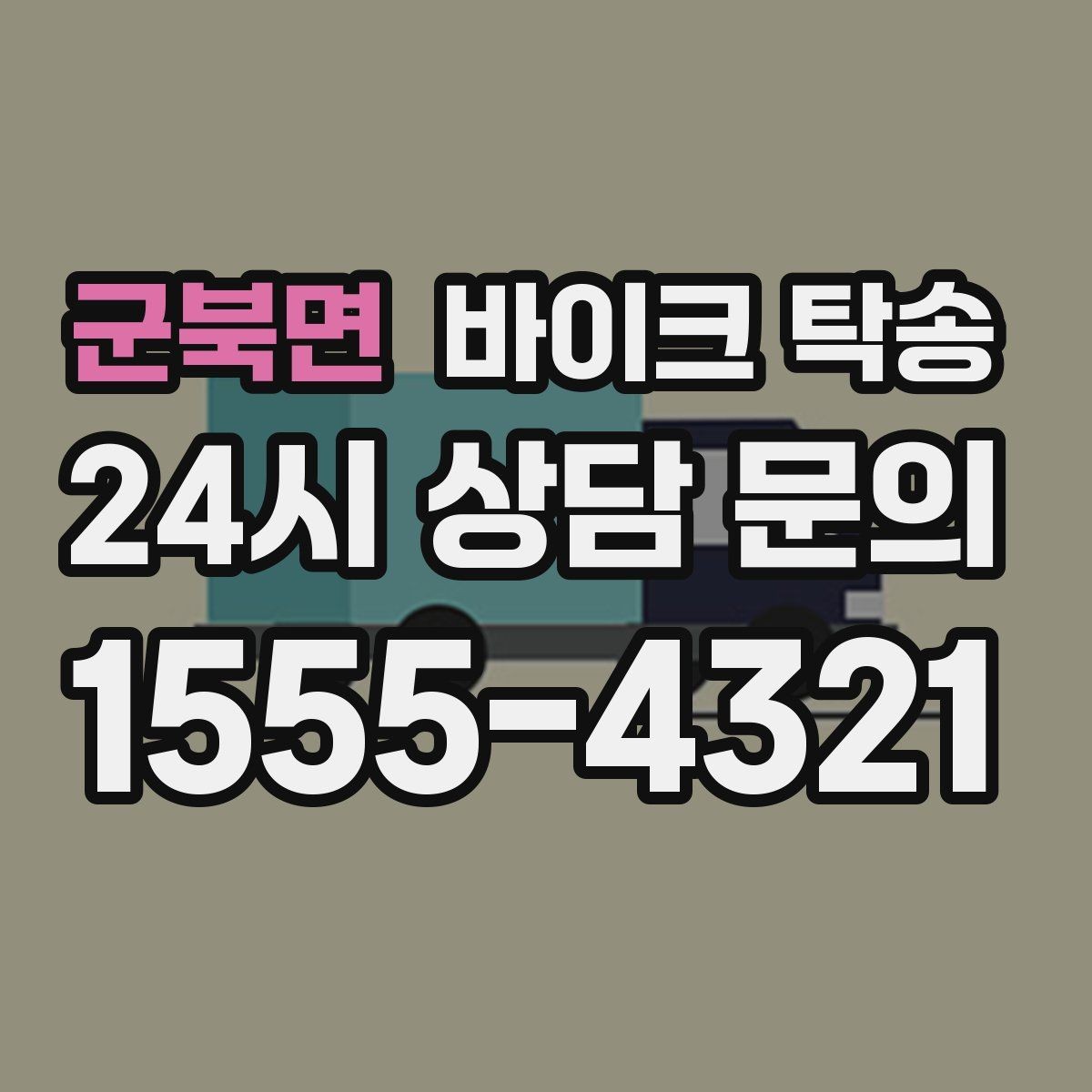 군북면 바이크 탁송 이동 전 바이크 상태 체크 포인트