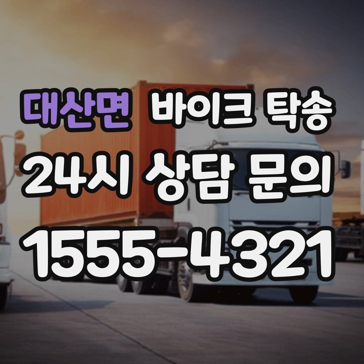 대산면 바이크 탁송