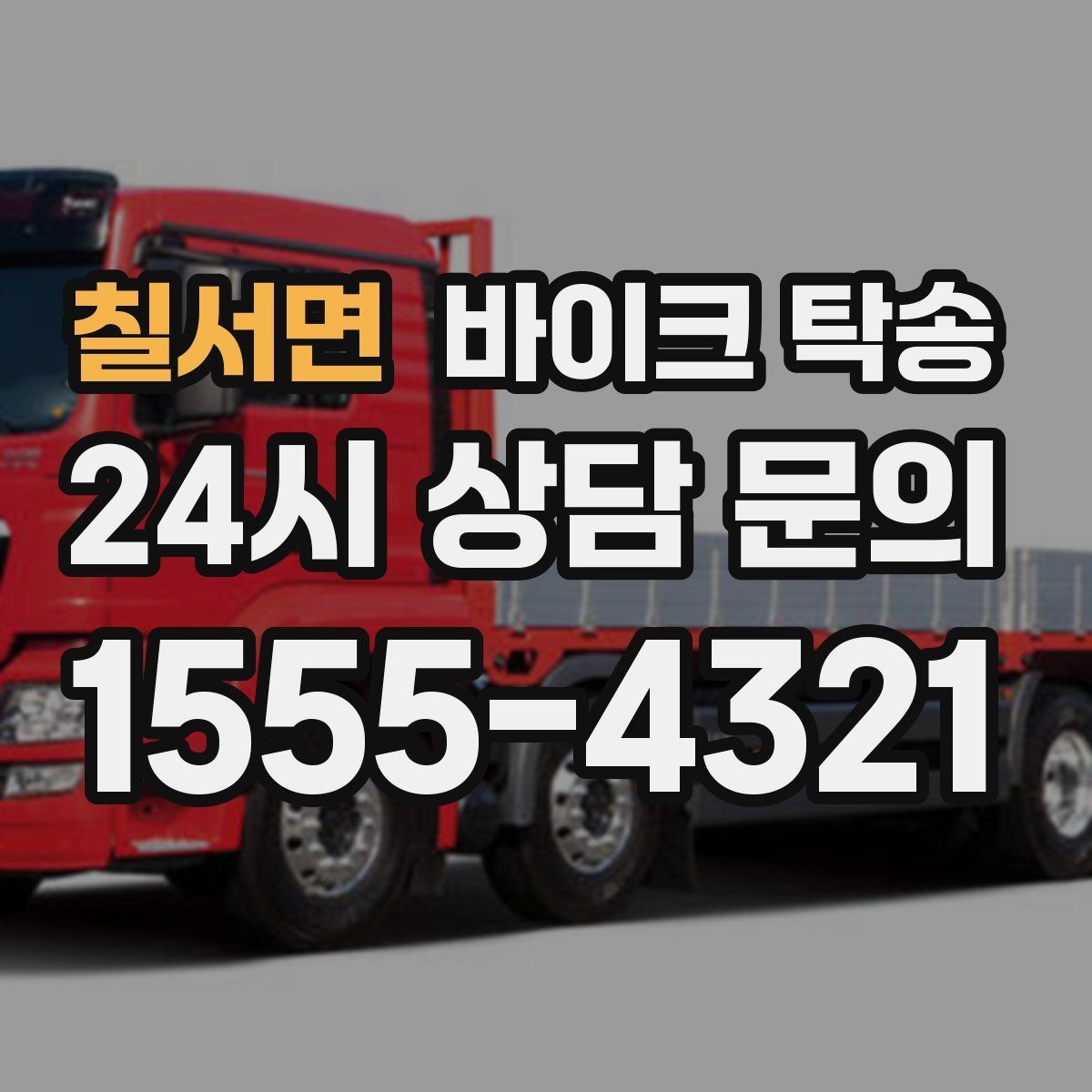칠서면 바이크 탁송 시즌 종료 후 보관소로 이동하기