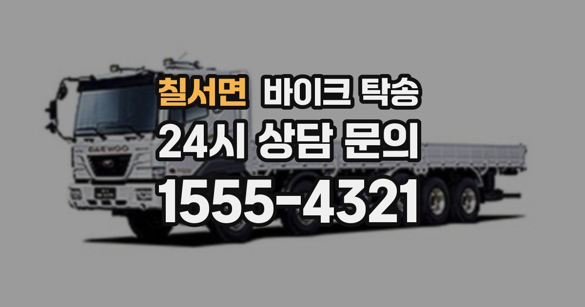 칠서면 바이크 탁송