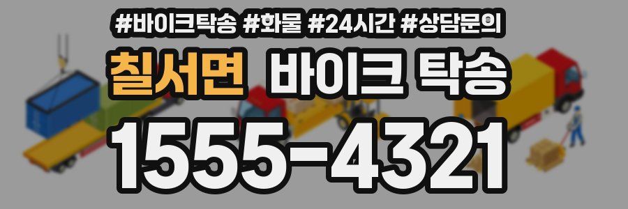 칠서면 바이크 탁송