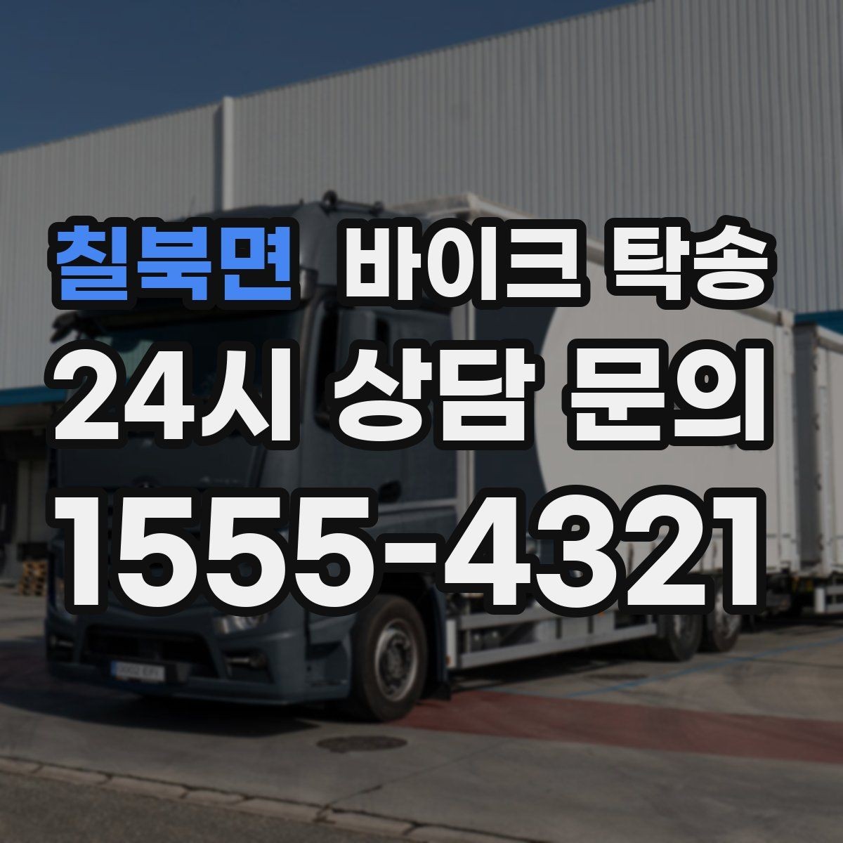 칠북면 바이크 탁송 행사 철수 시간 촉박할 때 해결