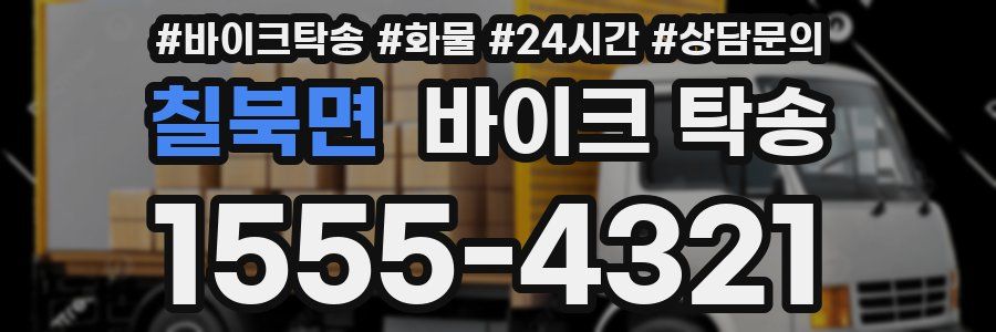 칠북면 바이크 탁송