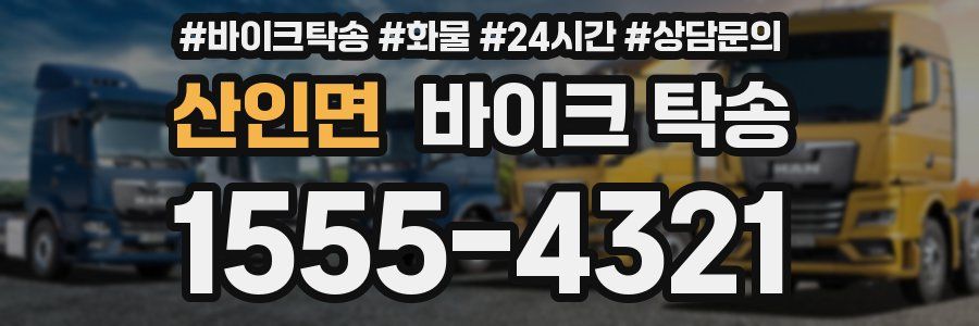 산인면 바이크 탁송