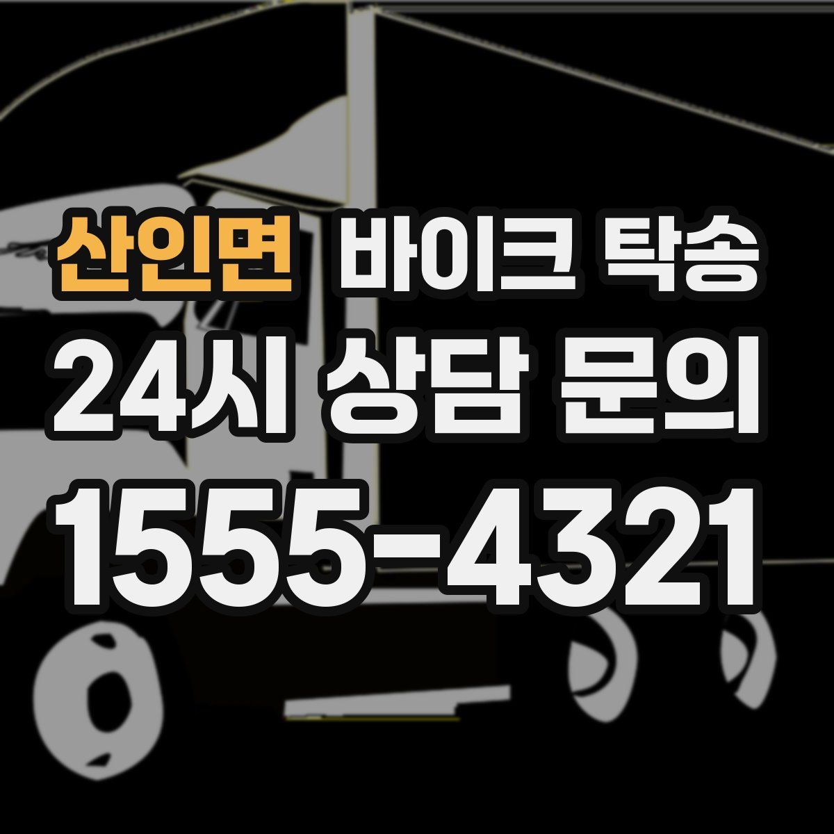 산인면 바이크 탁송