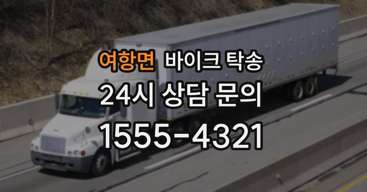 여항면 바이크 탁송