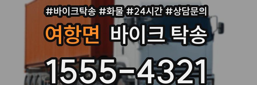 여항면 바이크 탁송