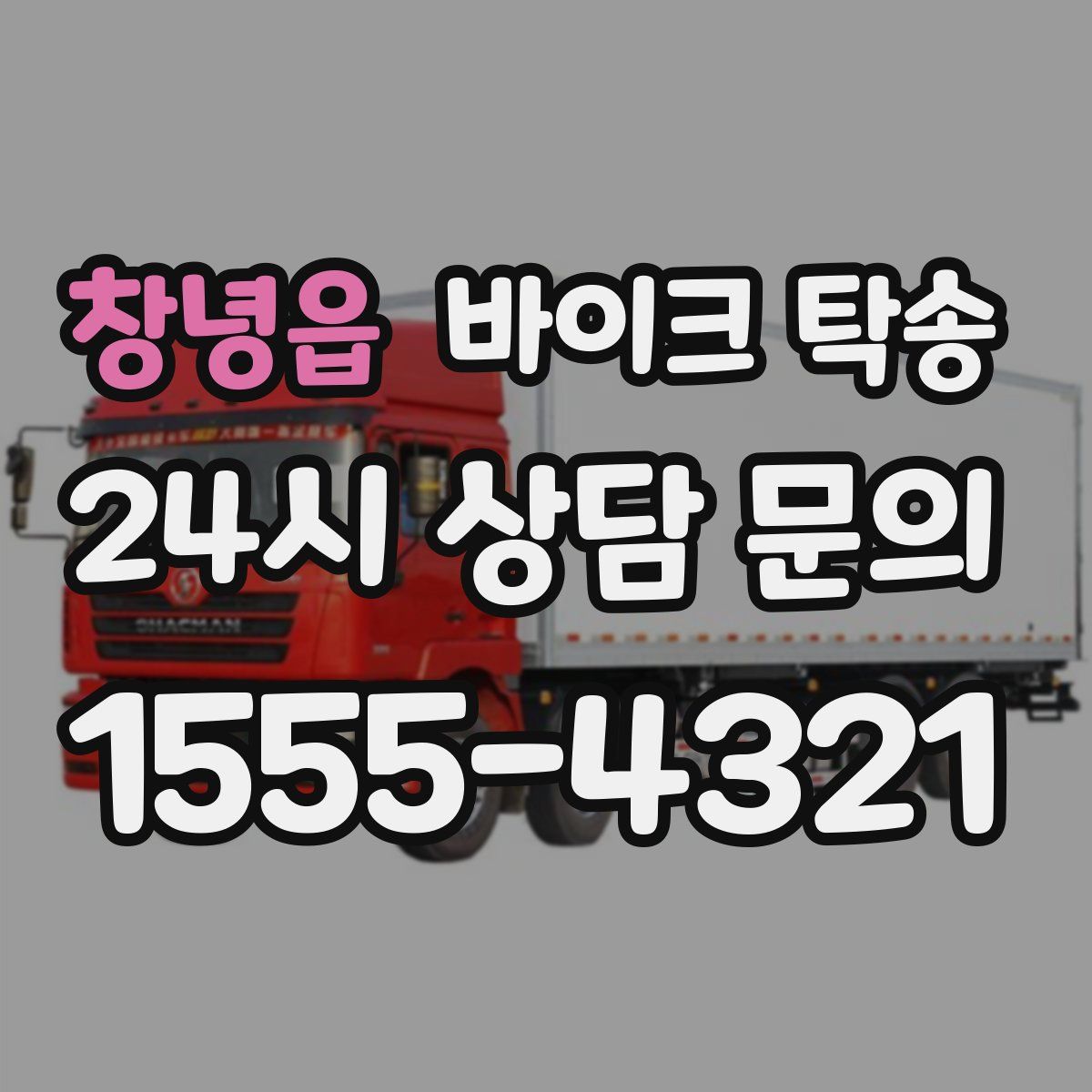 창녕읍 바이크 탁송