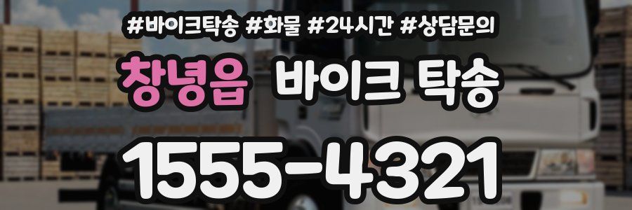 창녕읍 바이크 탁송