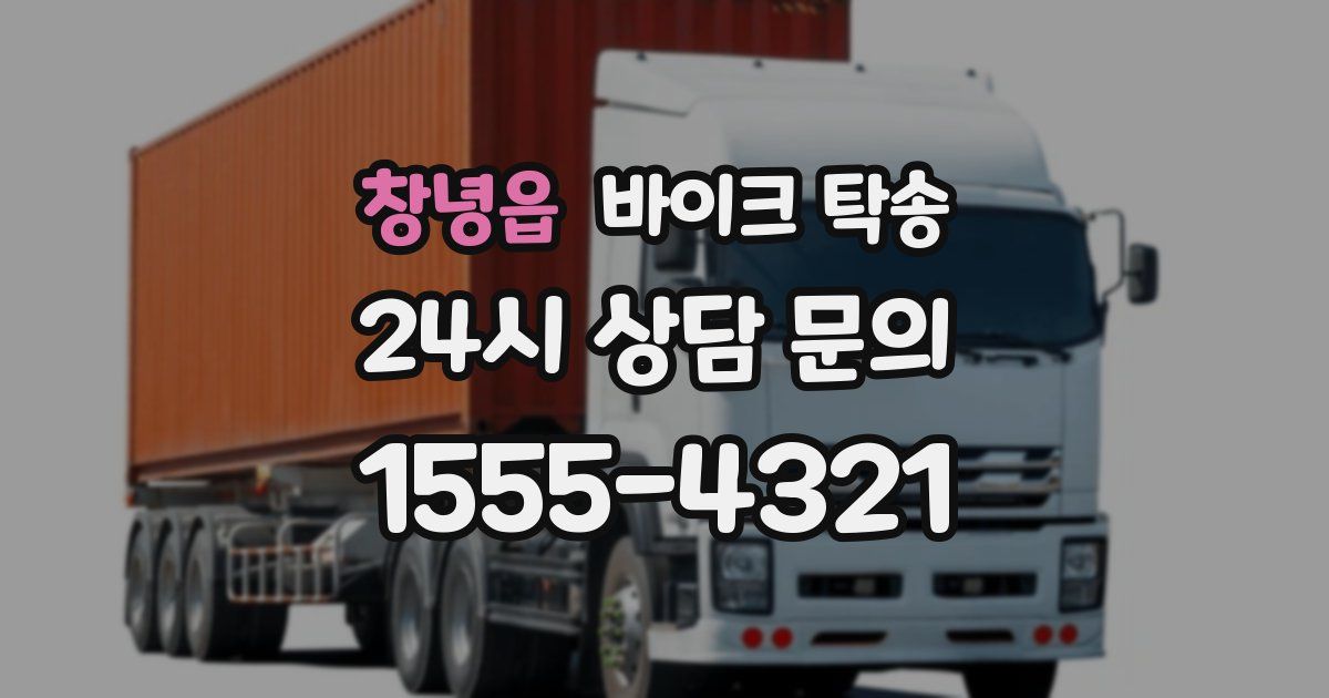 창녕읍 바이크 탁송