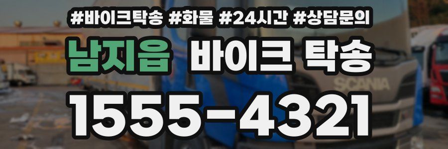 남지읍 바이크 탁송