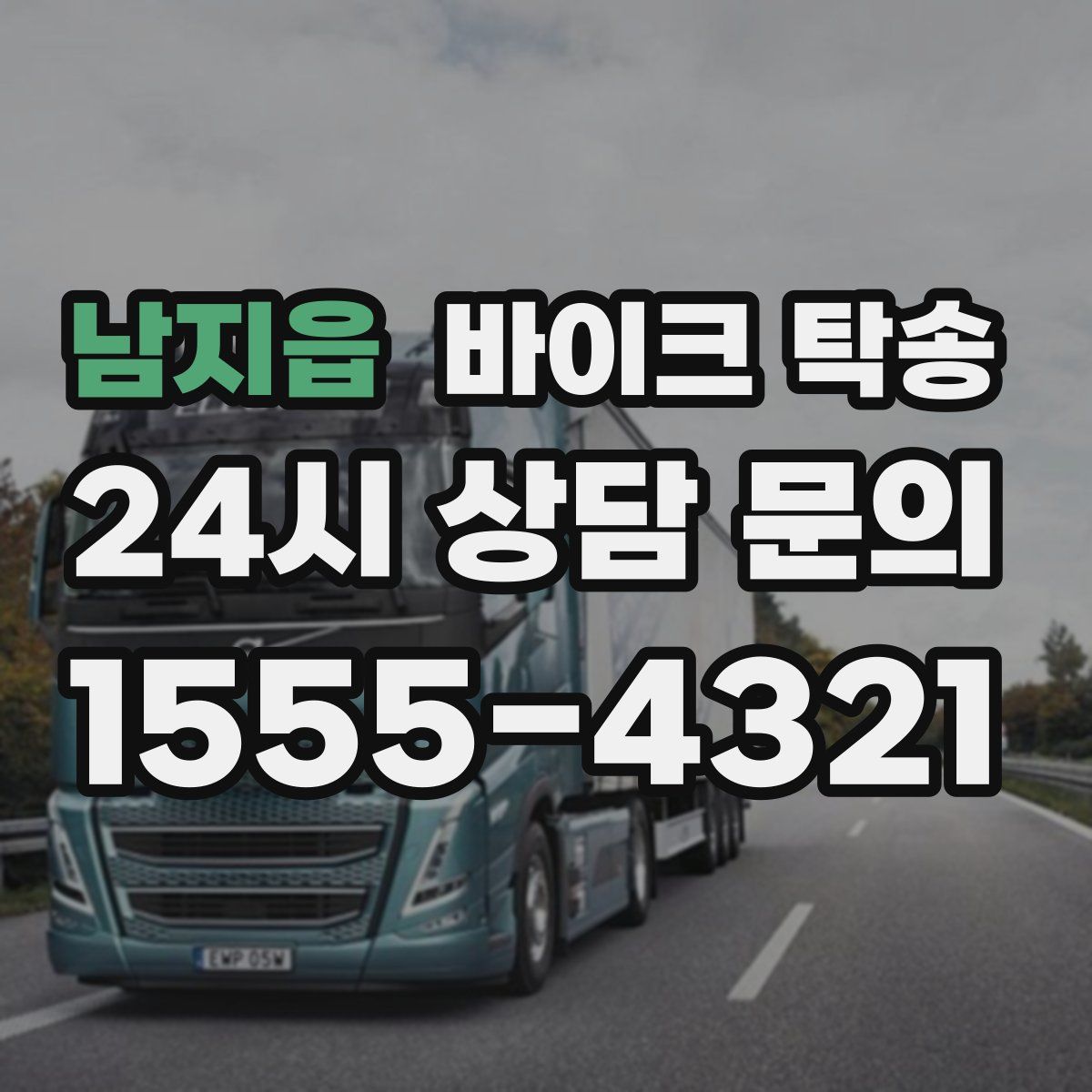 남지읍 바이크 탁송