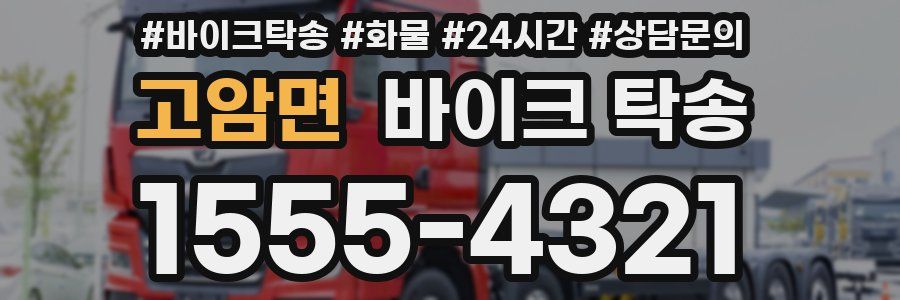 고암면 바이크 탁송