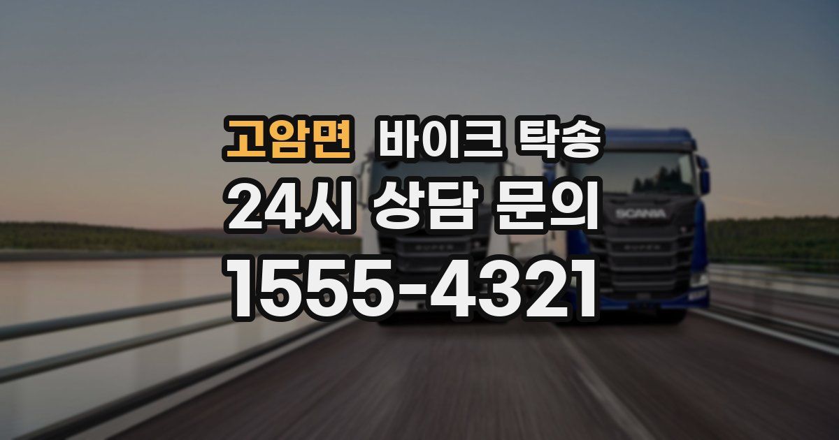 고암면 바이크 탁송