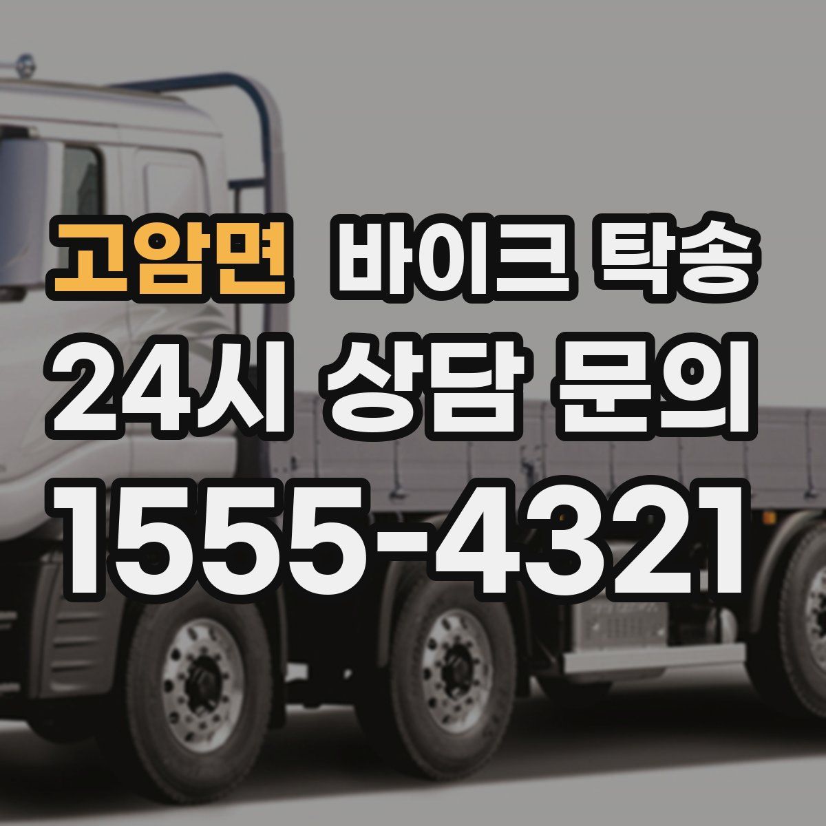 고암면 바이크 탁송