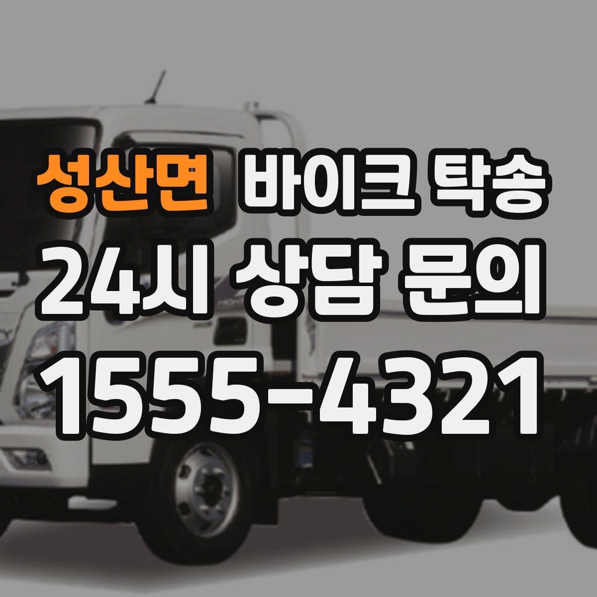 성산면 바이크 탁송 인계 사진 기록 남기면 좋은 이유