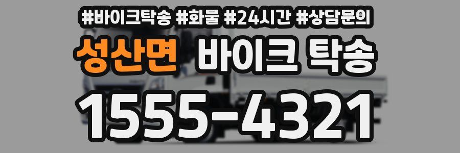 성산면 바이크 탁송
