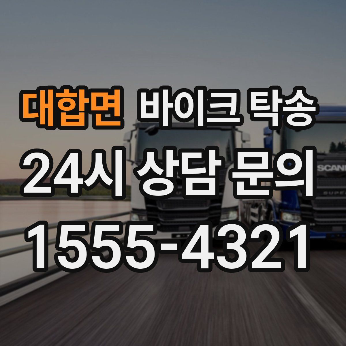 대합면 바이크 탁송