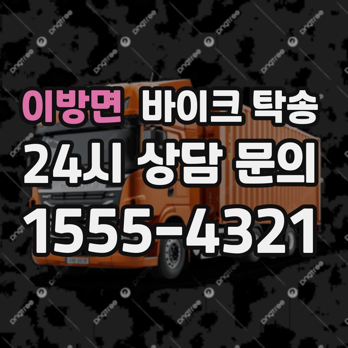 이방면 바이크 탁송