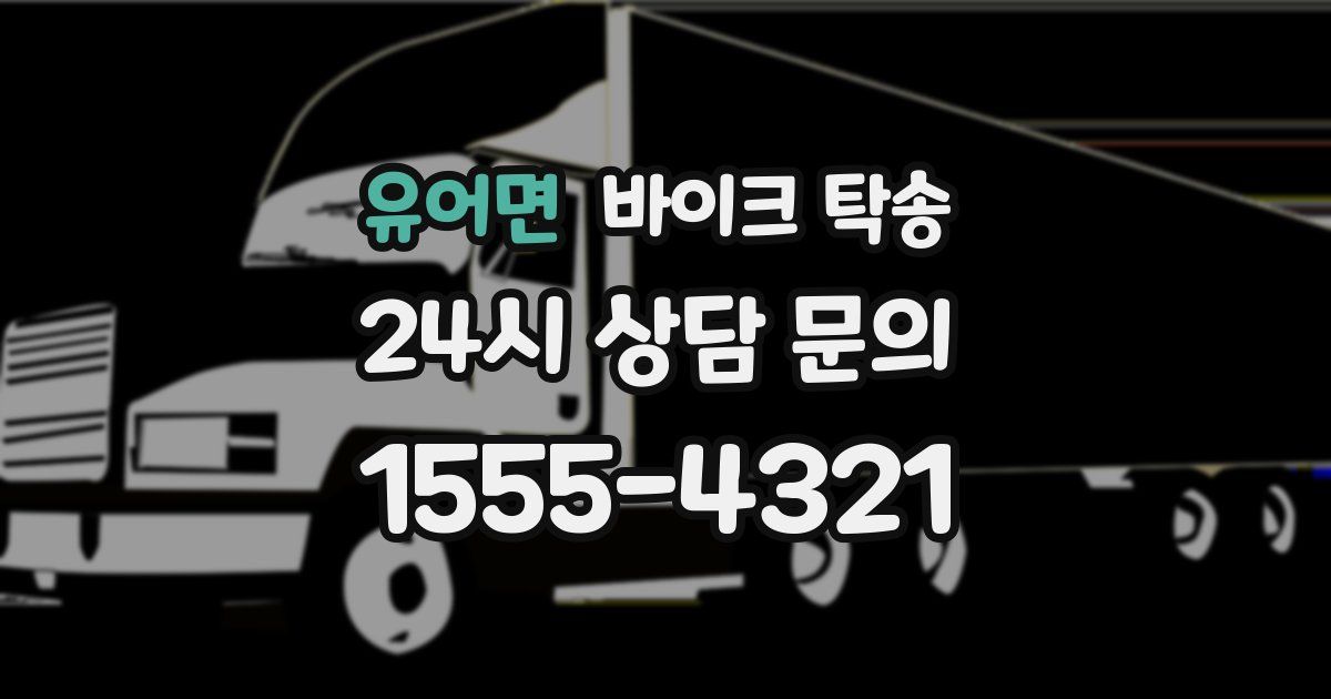 유어면 바이크 탁송