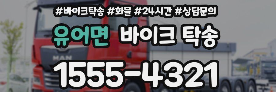 유어면 바이크 탁송