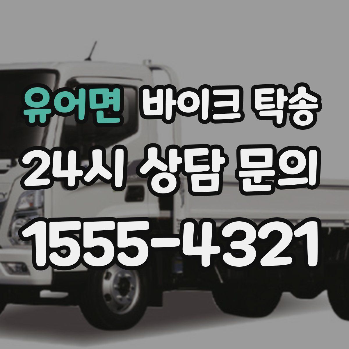 유어면 바이크 탁송