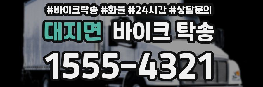대지면 바이크 탁송