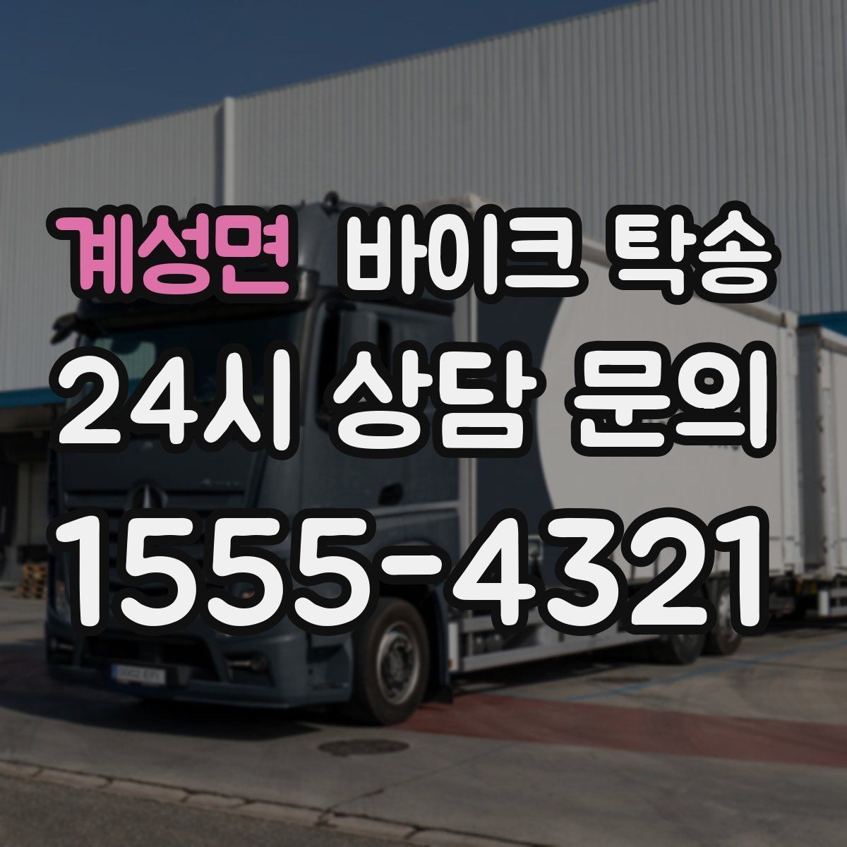 계성면 바이크 탁송 전시장 쇼룸 입고 일정 맞추기