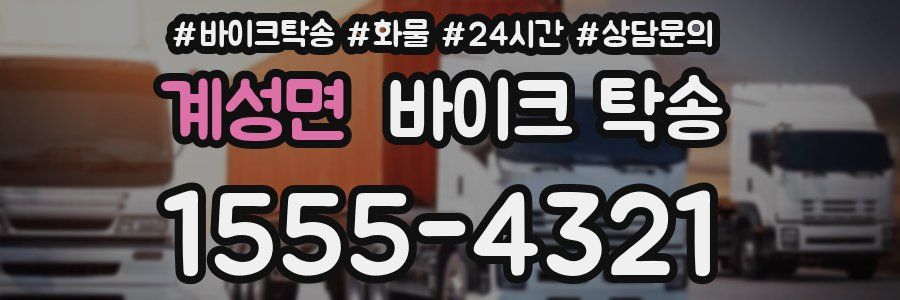 계성면 바이크 탁송