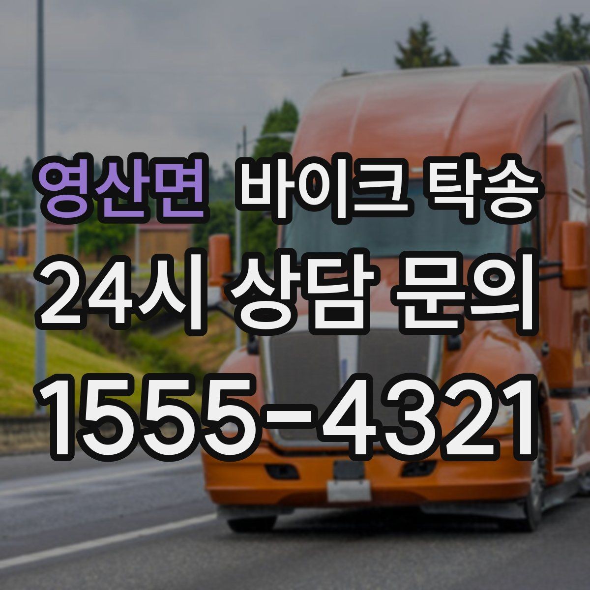 영산면 바이크 탁송 타지역 매장 구매 후 집까지 인수
