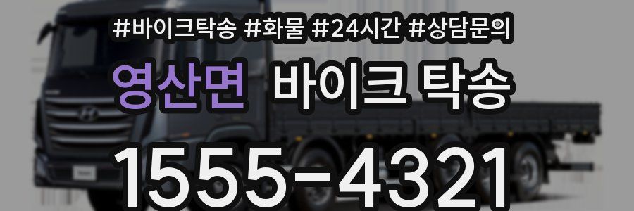 영산면 바이크 탁송