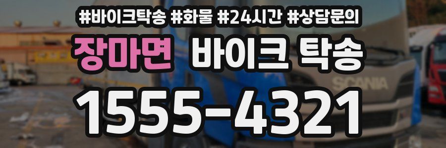 장마면 바이크 탁송