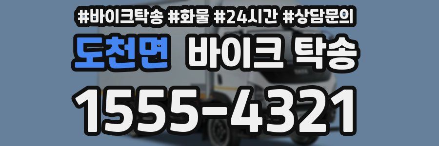 도천면 바이크 탁송