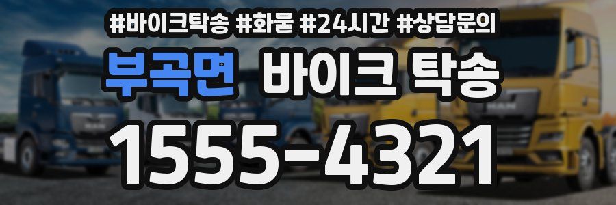 부곡면 바이크 탁송
