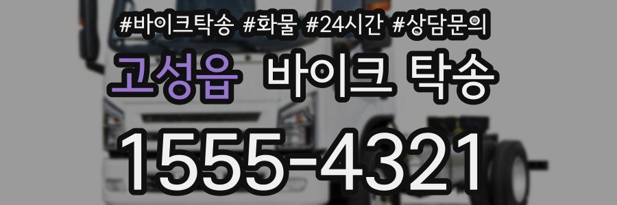 고성읍 바이크 탁송