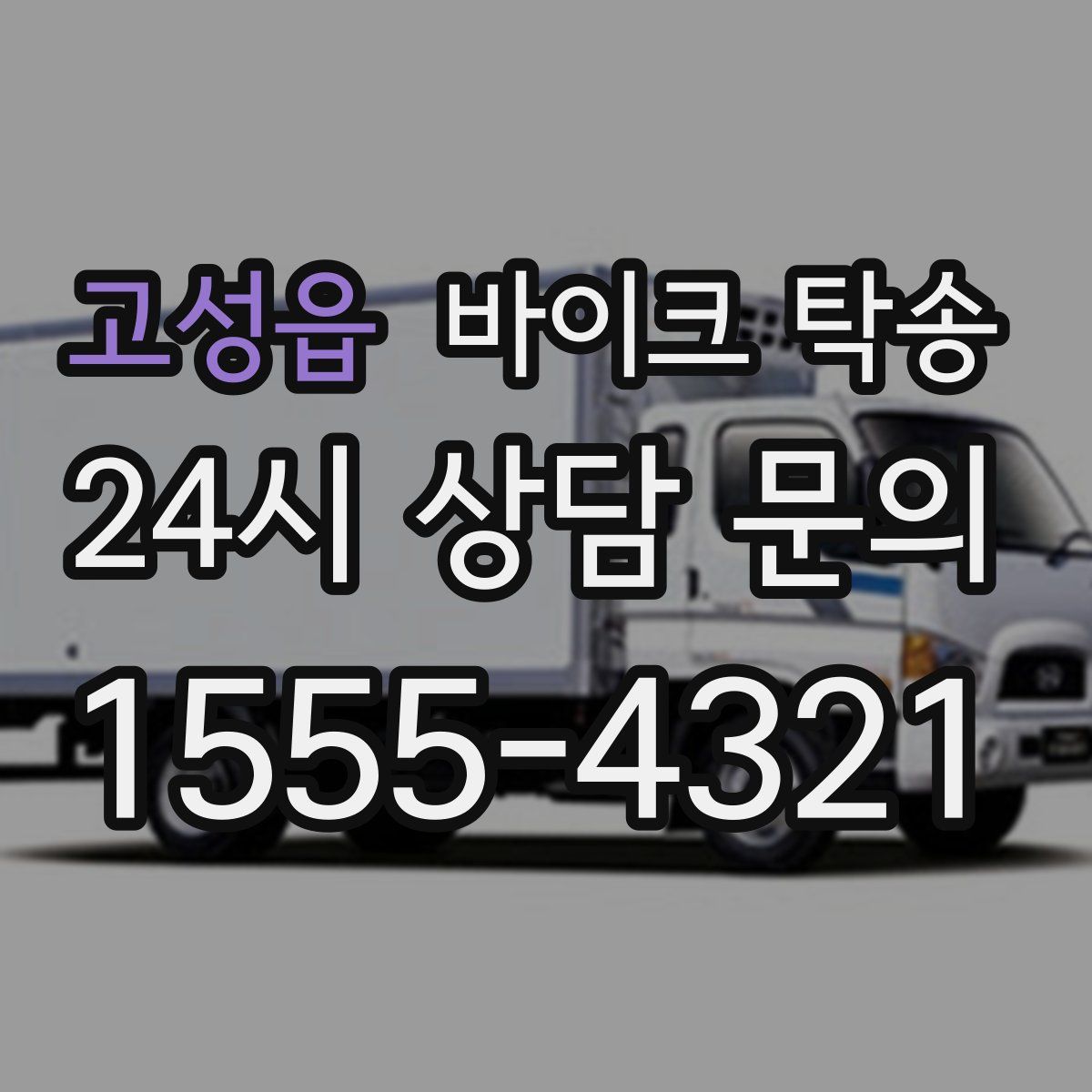 고성읍 바이크 탁송